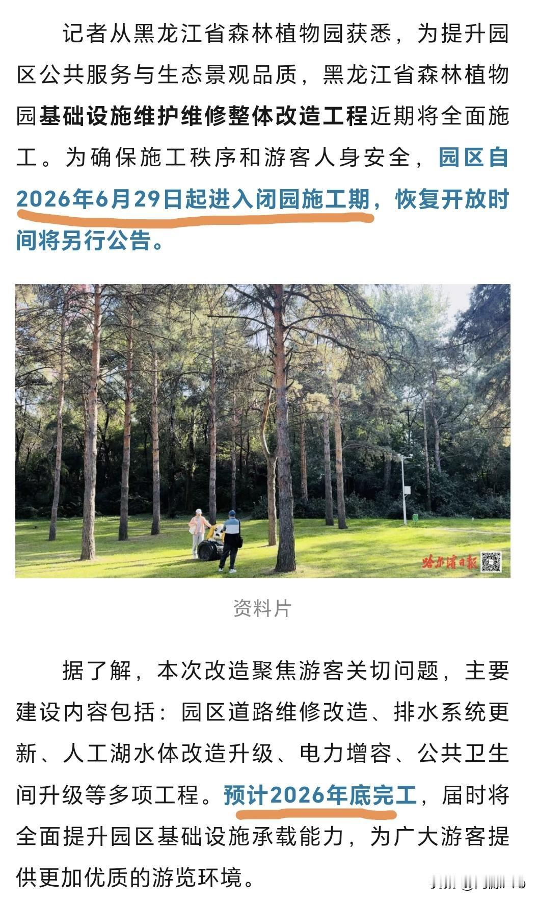 大家注意，别跑空‼️刚才看新闻，黑龙江省森林植物园，将于6月29日起闭园，预计2