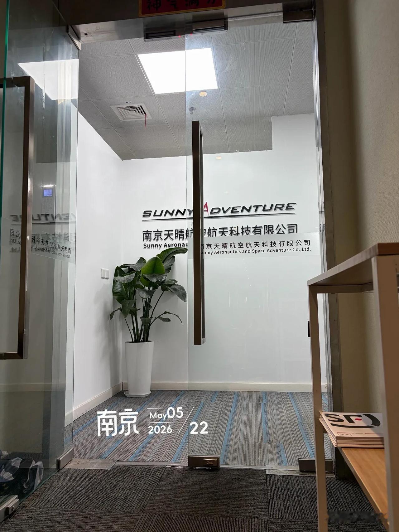 南京低空经济避坑公司，路遇员工躺门口讨薪

避坑公司：南京天晴航空航天科技有限公