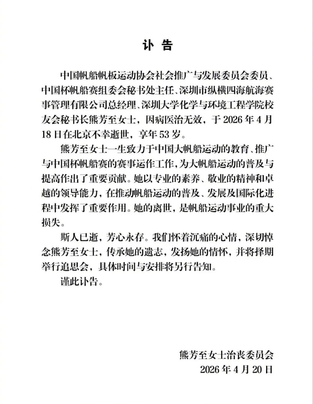 同学刚发来讣告，才知道竟是班长熊芳至病逝了，心一下子沉到了谷底。脑海里全是她的样