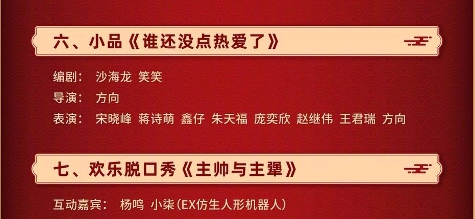 辽宁春晚 辽视春晚节目单公布：杨鸣指导脱口秀，赵继伟和王君瑞出演小品。李金羽、张