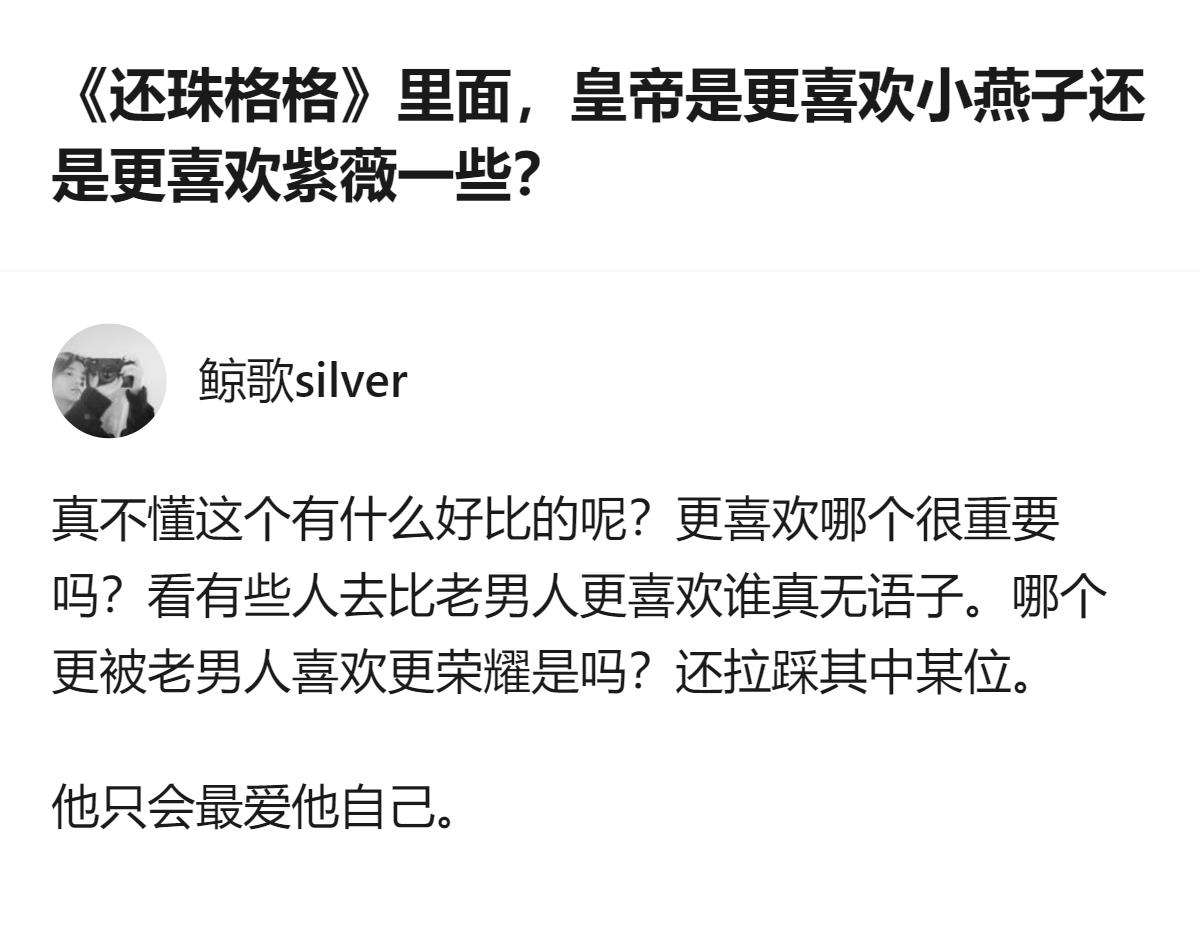 从现有信息看，针对《还珠格格》里皇帝更喜欢小燕子还是紫薇的讨论，有人认为没必要比