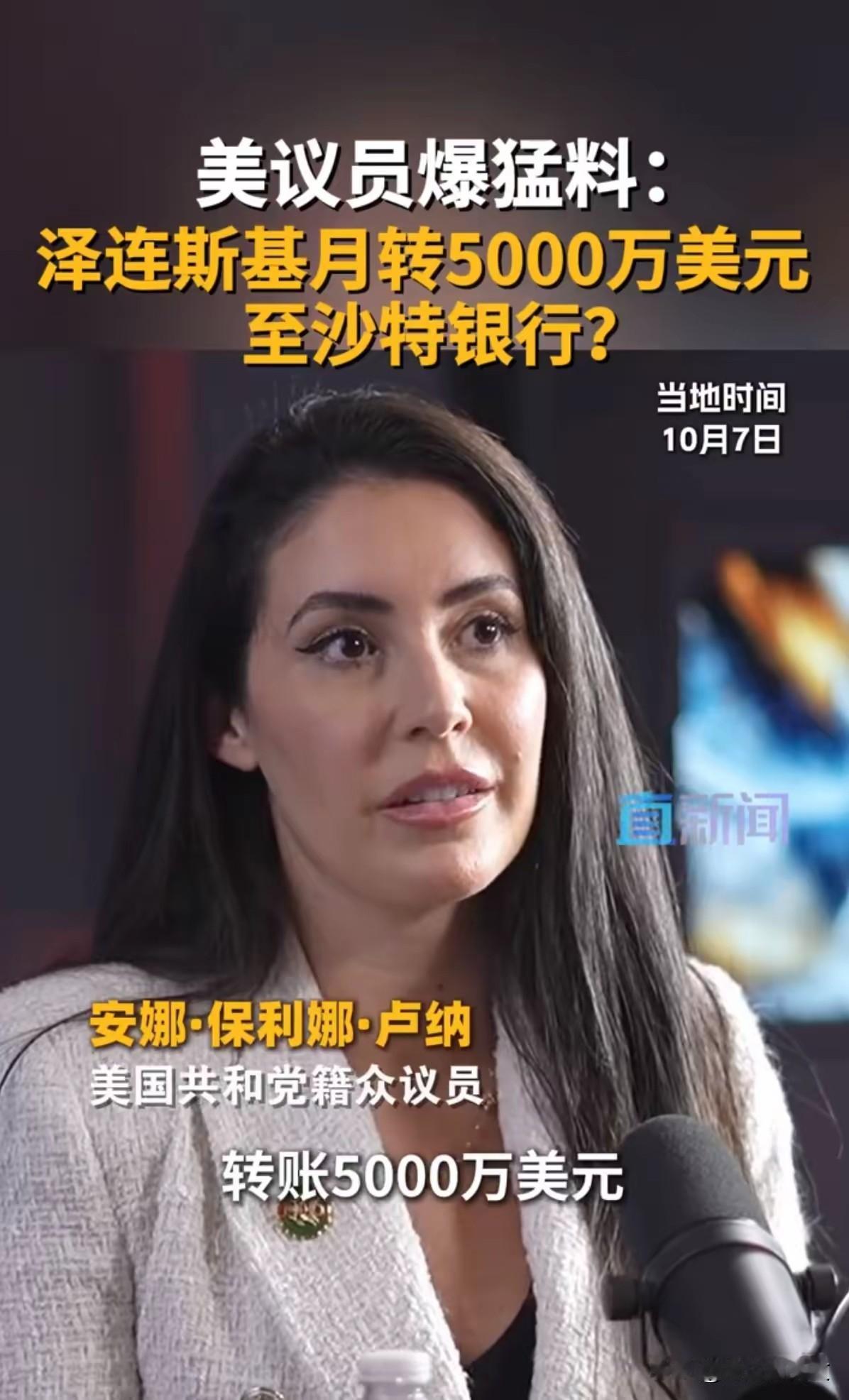 1. 泽连斯基被指每月转账约5000万美元：美共和党籍众议员安娜•保利娜•卢纳称