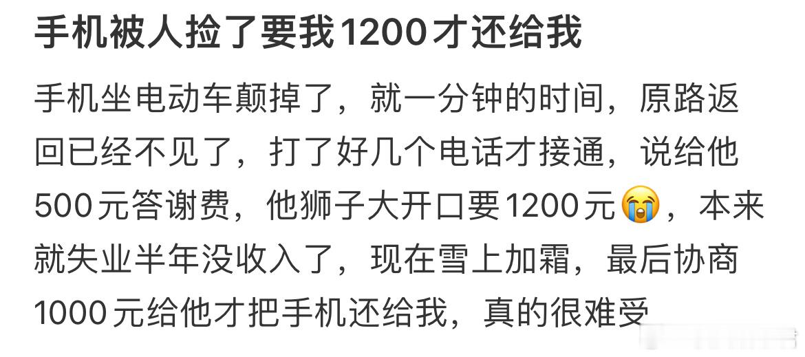 手机被人捡了要我1200才还给我[哆啦A梦害怕] ​​​