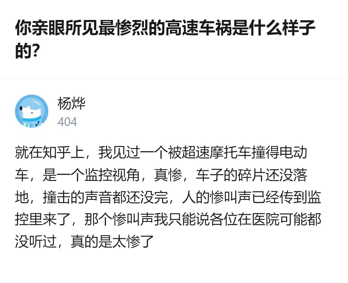从现有信息看，这个回答里提到的高速驾驶经历，以及见过的被超速摩托车撞的电动车监控