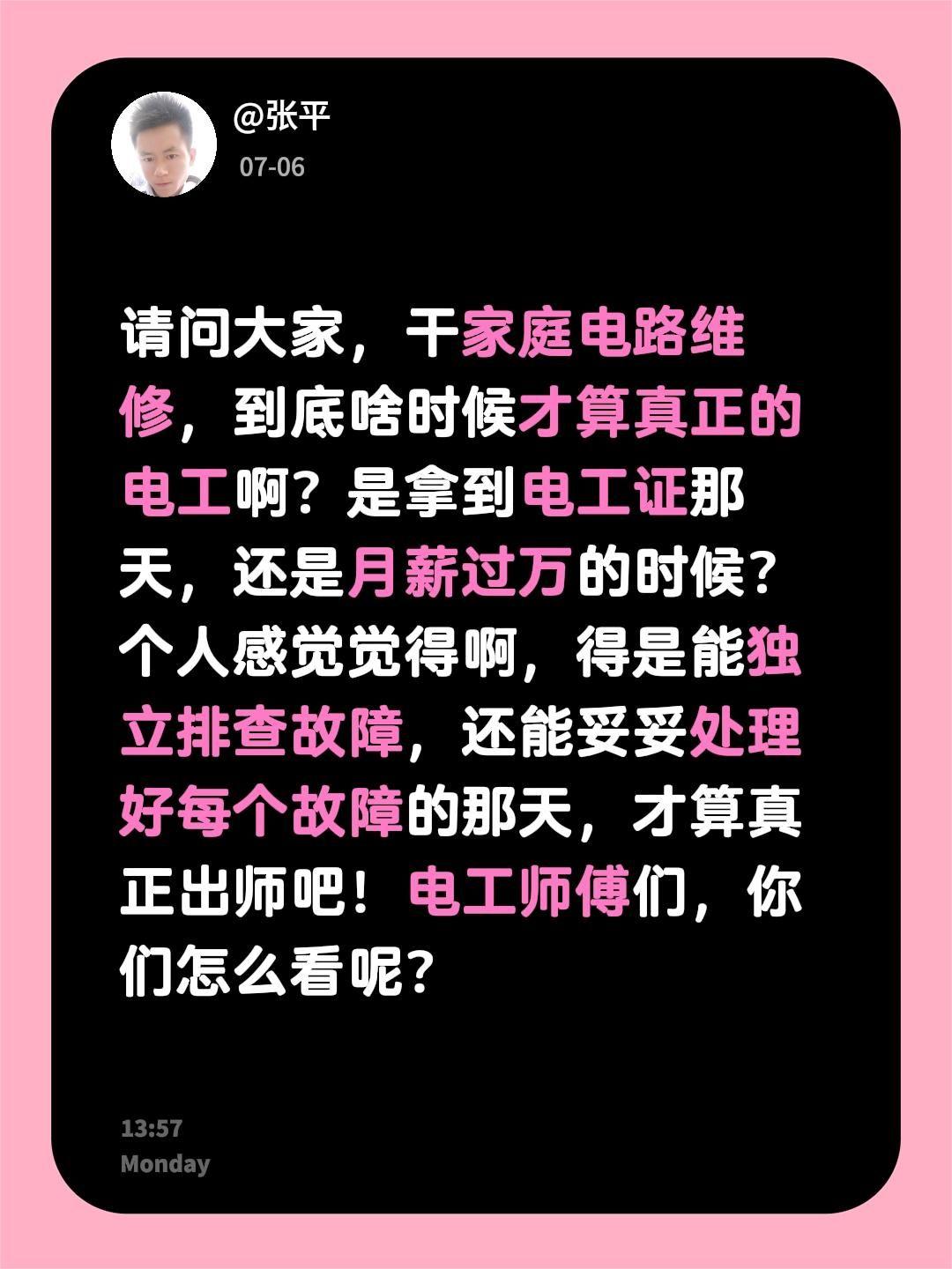 请问大家，干家庭电路维修，到底啥时候才算真正的电工啊？是拿到电工证那天，还是月薪