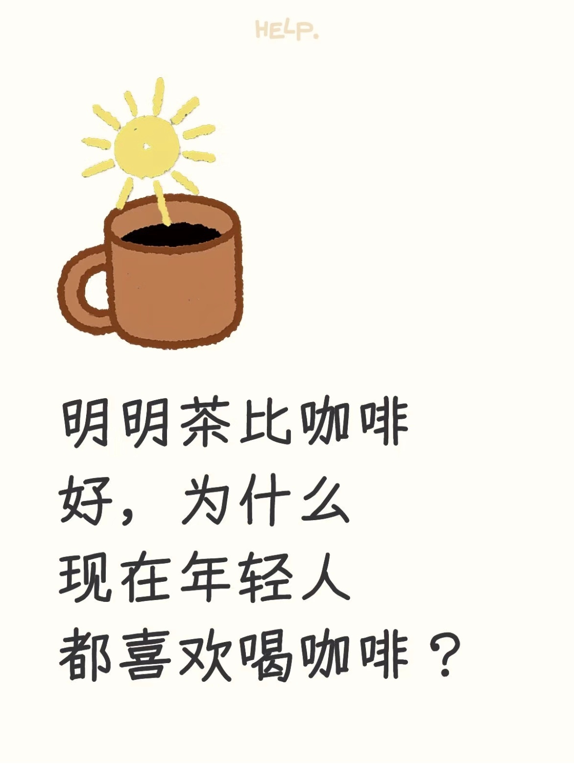 你喝咖啡老板会觉得你是为了更认真工作，你喝茶老板可能会觉得你在享受，工作不饱和~