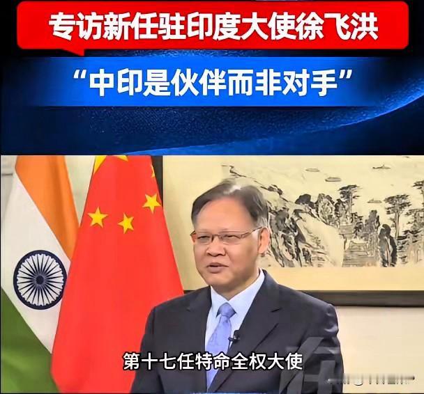 这年头，说真话难，说假话更难。
​6月9日，中国驻印度大使徐飞洪在社交媒体上晒了