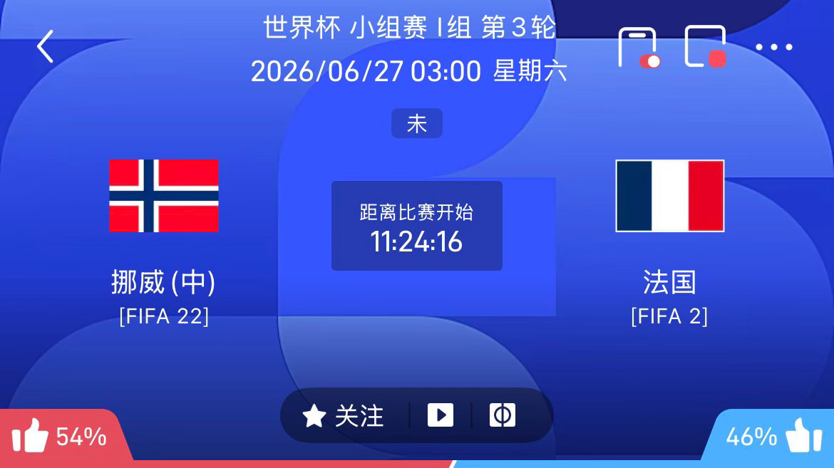 周四061：世界杯    挪威VS法国2026.06.27    03：00挪威