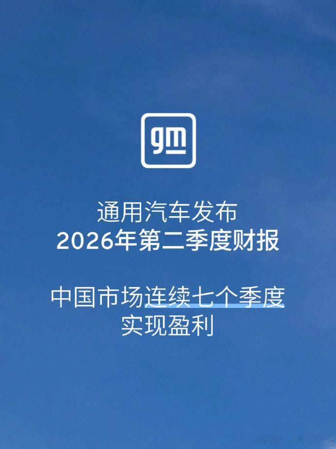 通用汽车公司发布2026年第二季度财报。第二季度，通用汽车净收入480亿美元，净