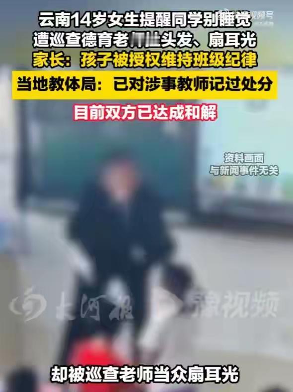 云南一学校巡查老师不问青红皂白就扯女生头发扇耳光。家长到校理论竟然辱骂家长！
