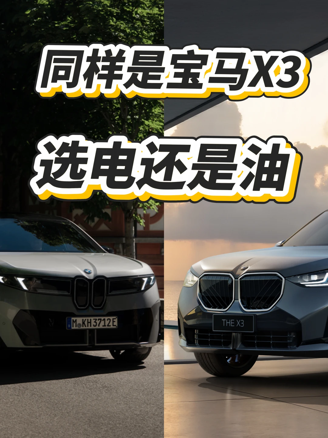 同样是宝马X3，选电还是油⁉️