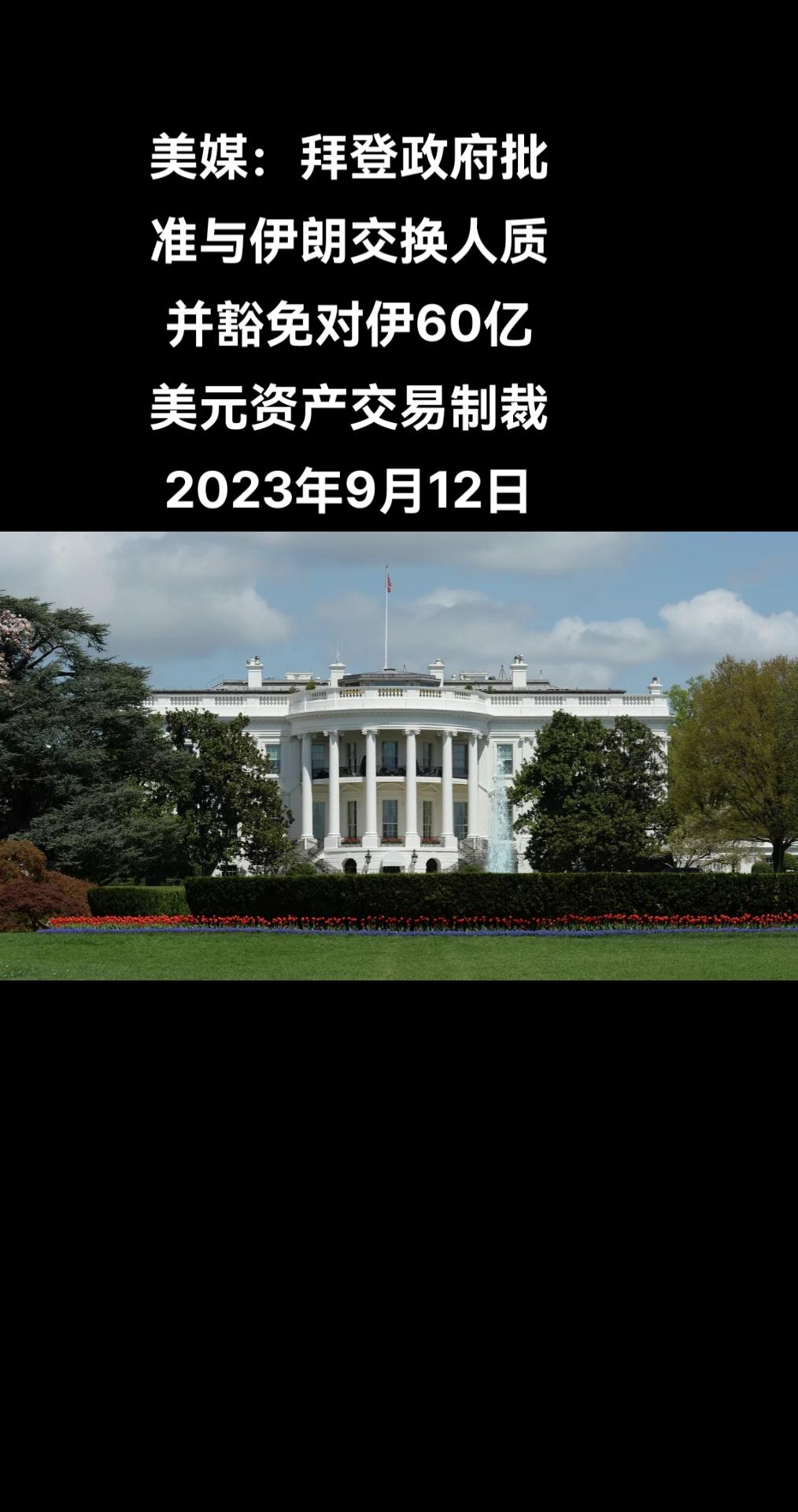 据美国媒体报道，当地时间9月11日，拜登政府批准授权豁免对此前被冻结的60亿美元
