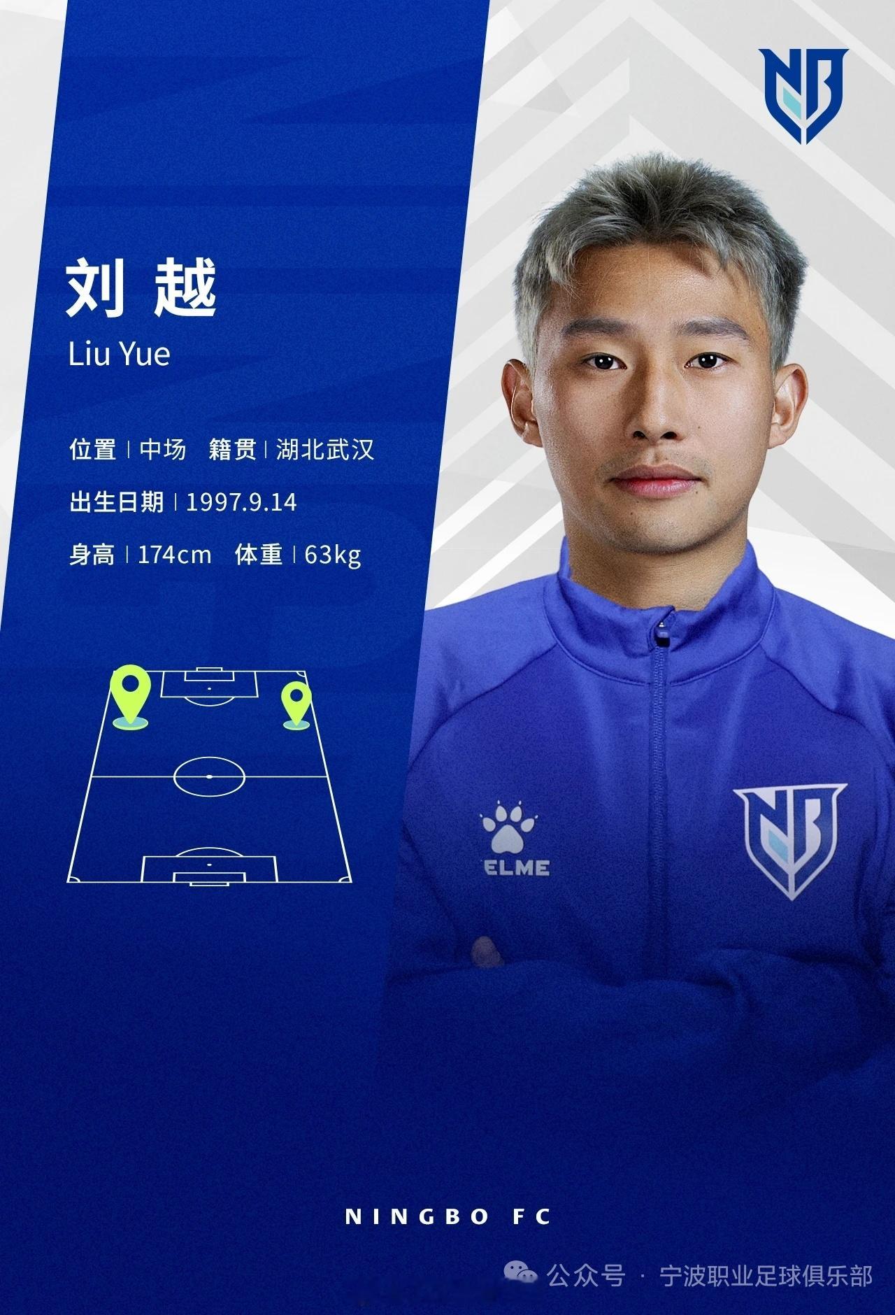 宁波队官宣武汉三镇球员刘越加盟刘越，1997年9月出生于湖北武汉，司职边前卫。刘