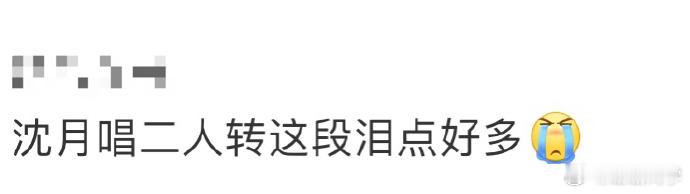 沈月这段表演超催泪，亲情戏份直戳心窝。二人转元素巧妙融入，笑中带泪，演技细腻感染