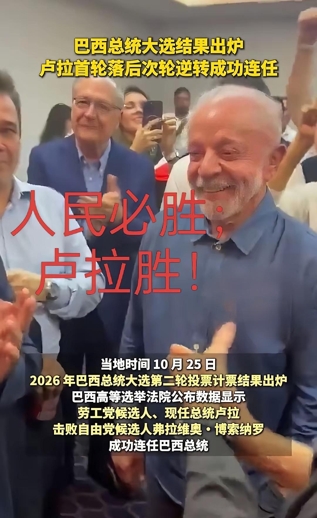 卢拉连任，确实是一场典型的“民调落后、最后翻盘”。

那根断指，在选战最后阶段反