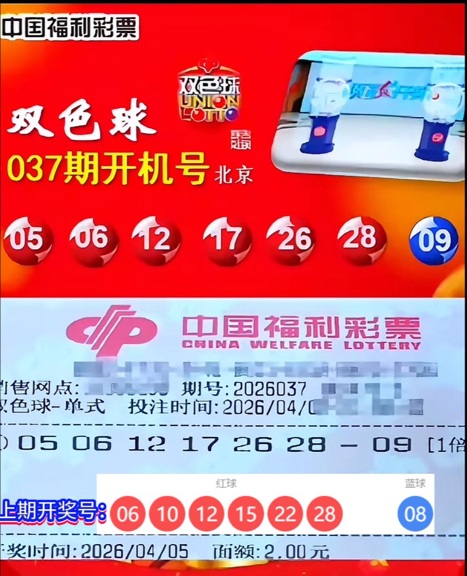 双色球第26037期开机号已公布：05、06、12、17、26、28＋09，回顾