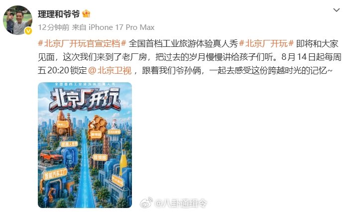 北京厂开玩官宣定档北京厂开玩北京厂开玩官宣定档来袭，姜潮麦迪娜开启厂区遛娃新模式