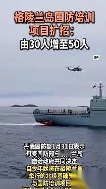 丹麦要在格陵兰岛上，扩招国防培训生了。
从30人，加到50人。
是不是觉得，就多