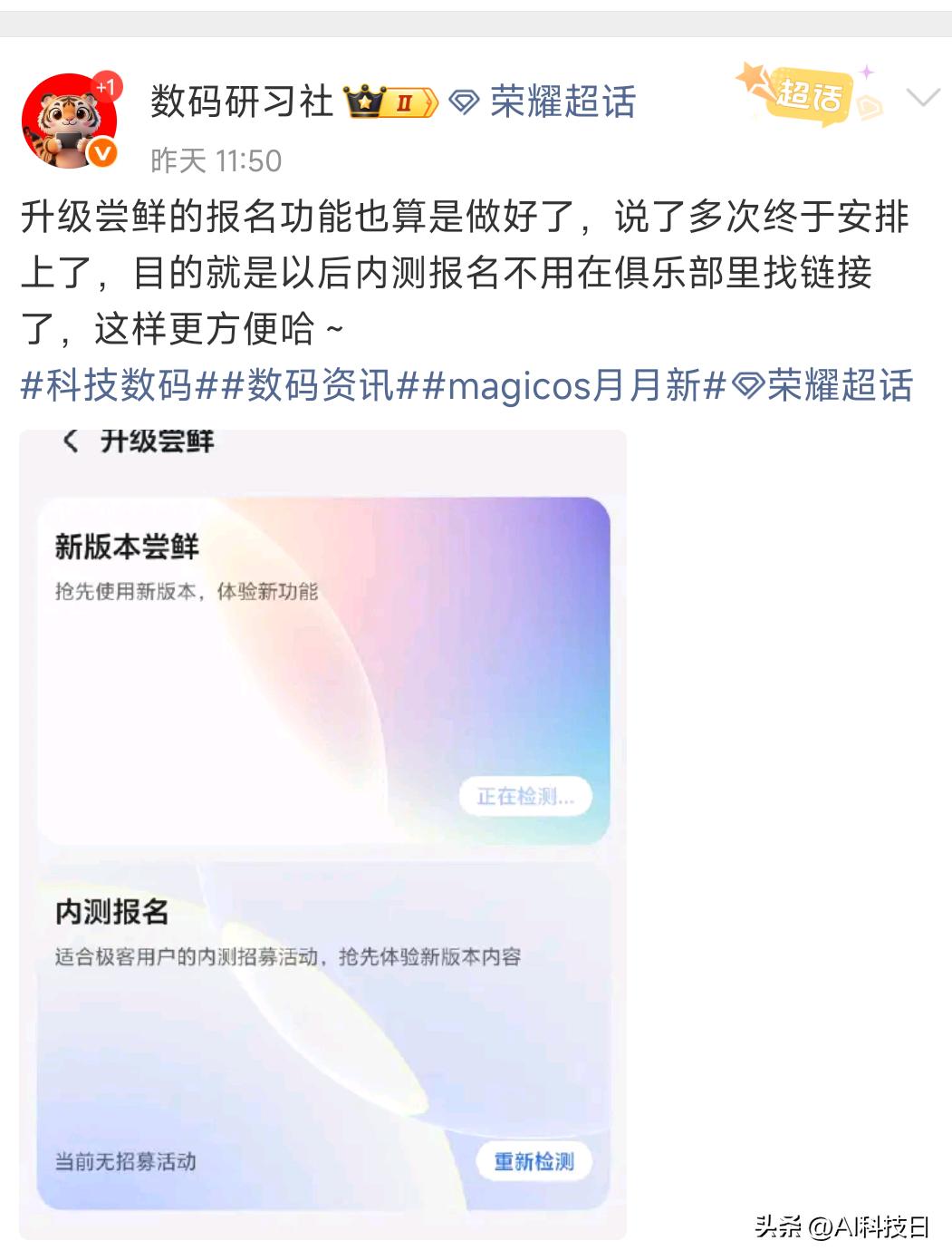MagicOS现在内测报名直接在设置界面就能申请，MagicOS11这第二批结果