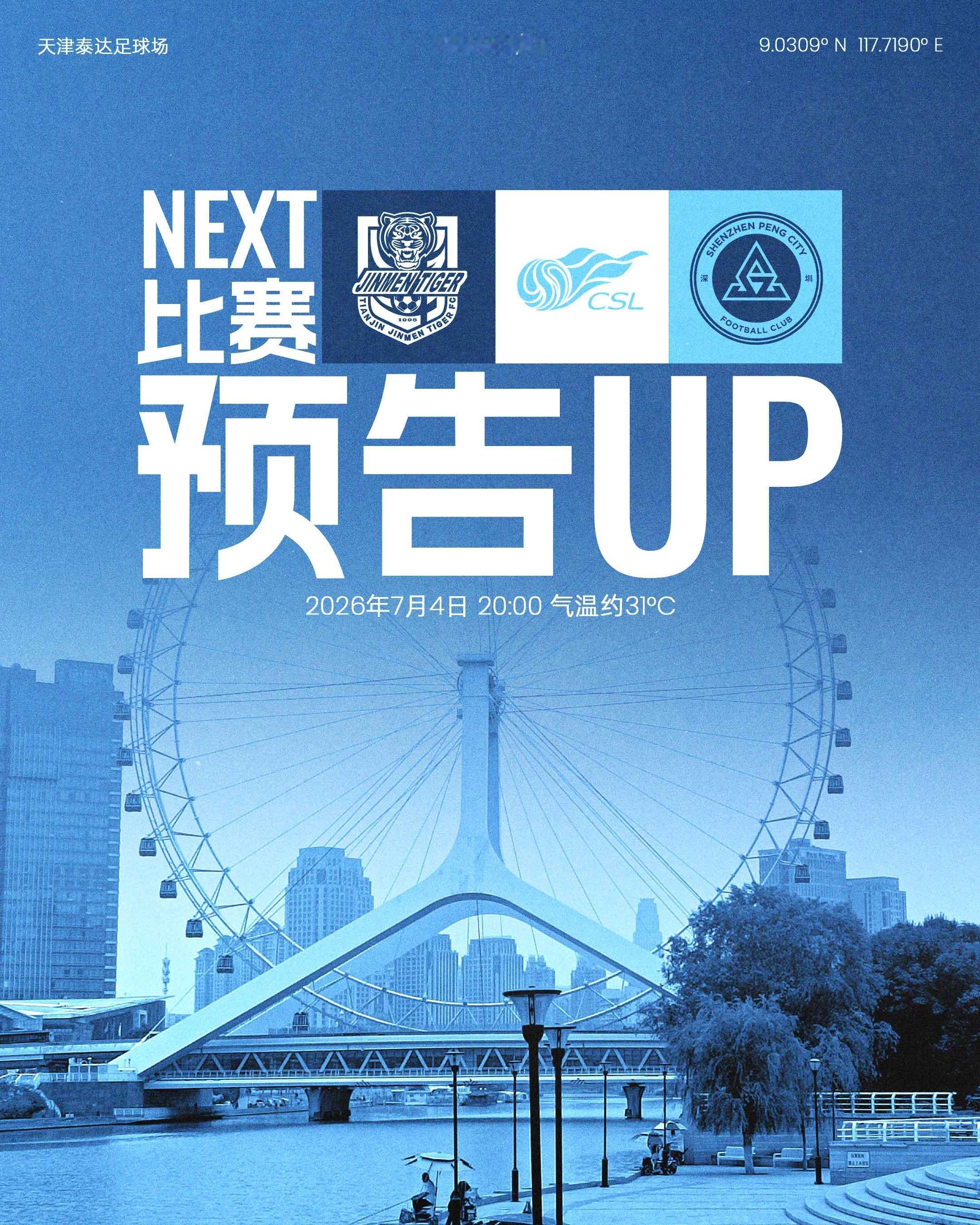 📣七月首战，即将打响！7月4日（周六）20:00深圳新鹏城客场挑战天津津门虎！