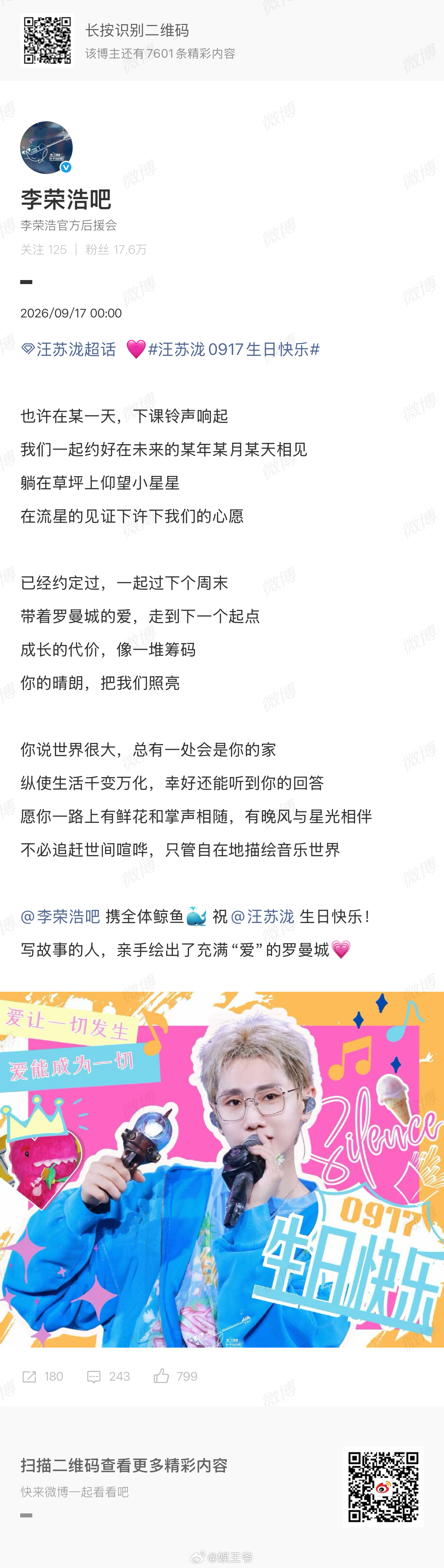 李荣浩后援会祝汪苏泷生日快乐李荣浩后援会发博祝汪苏泷生日快乐 李荣浩后援会发博祝
