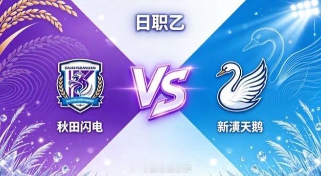 日职乙 秋田闪电 vs 新潟天鹅秋田闪电的底气，来自「心有定见，不随波流」。不被
