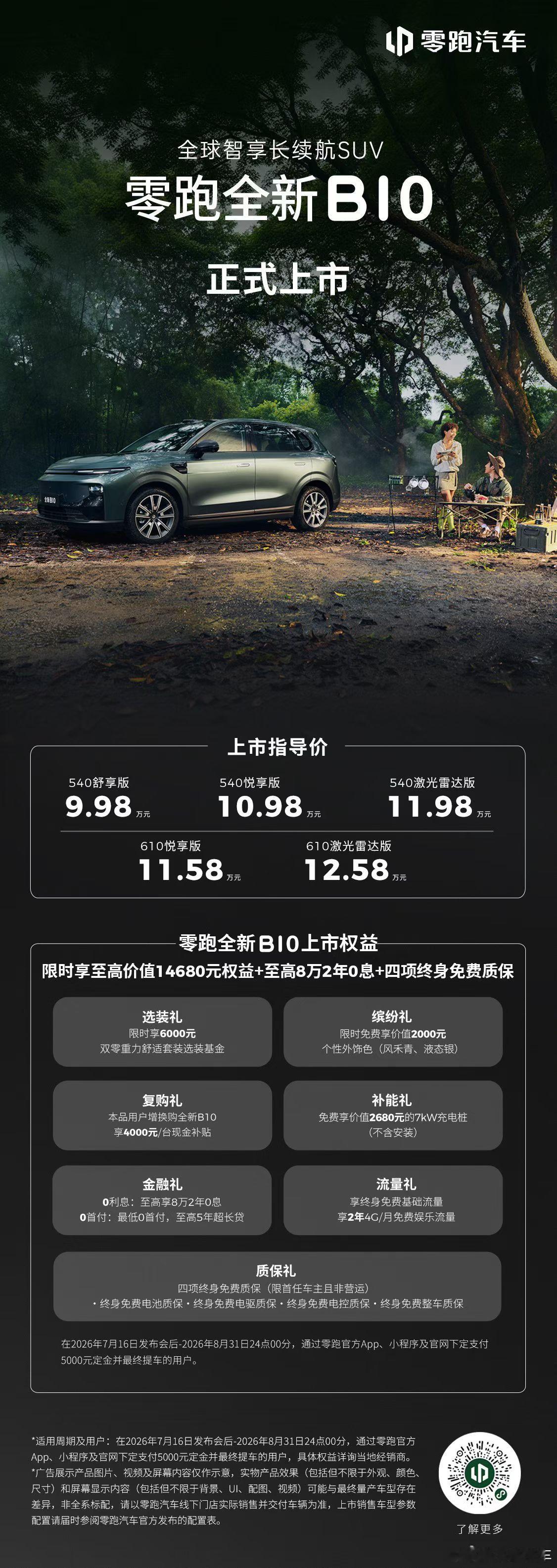今晚又有新车来了，B系好而不贵零跑全新B01 B10上市价格9.58万元起新车