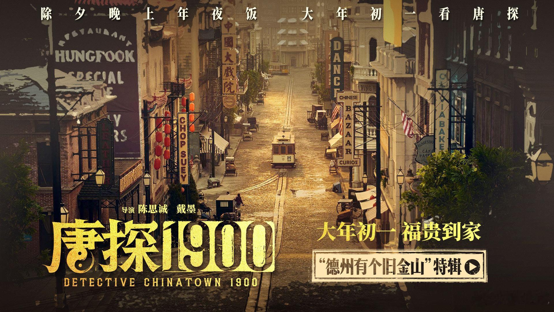 唐探1900德州有个旧金山 《唐探 1900》的制作团队太牛了！竟然在德州平地起