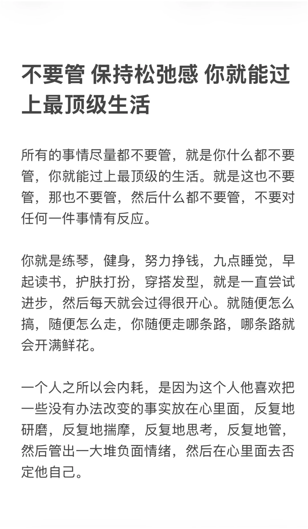 不要管、保持松弛感感、你就能过上顶级生活
