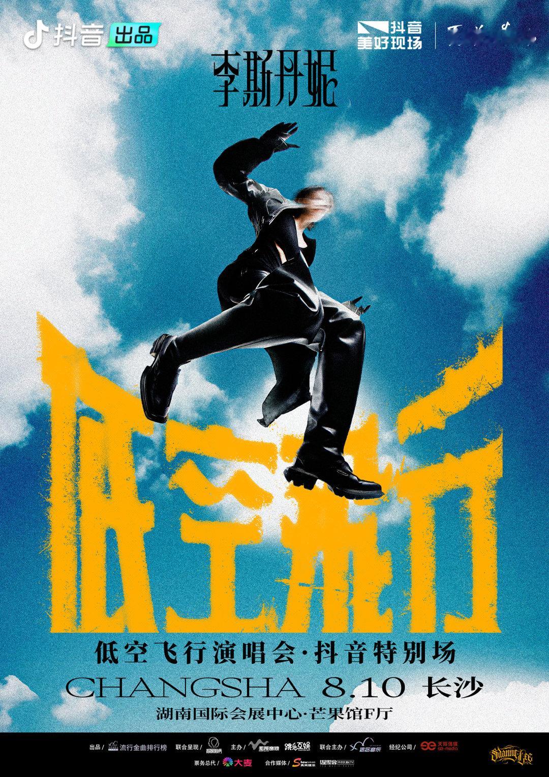 #李斯丹妮0810长沙演唱会# #李斯丹妮[超话]# 2024「低空飞行」巡回演