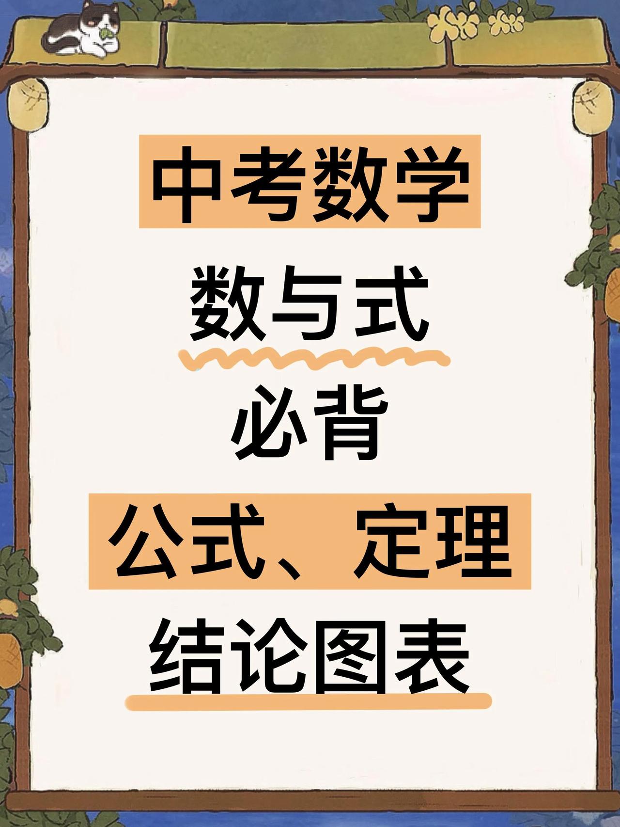 中考数学，数与式，必背公式、定理结论图表