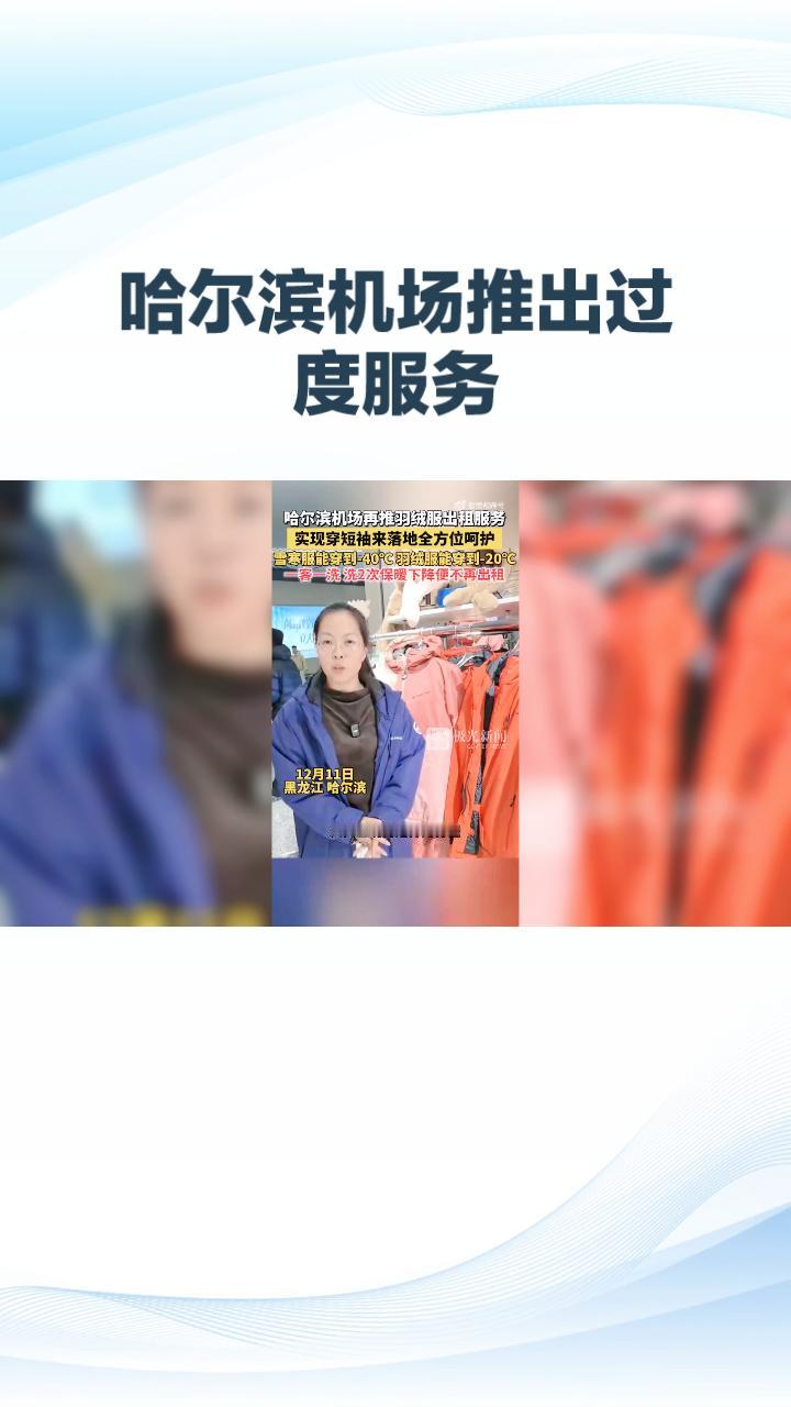 哈尔滨机场为何羽绒服仅洗两回就不再出租？背后究竟隐藏着怎样的考量？
哈尔滨机场推