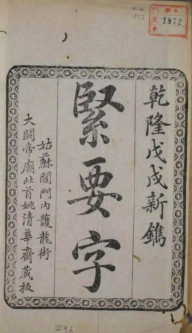 【一本240年前的楷书书法字帖名《紧要字》】     #书画界艺术[超话]# #