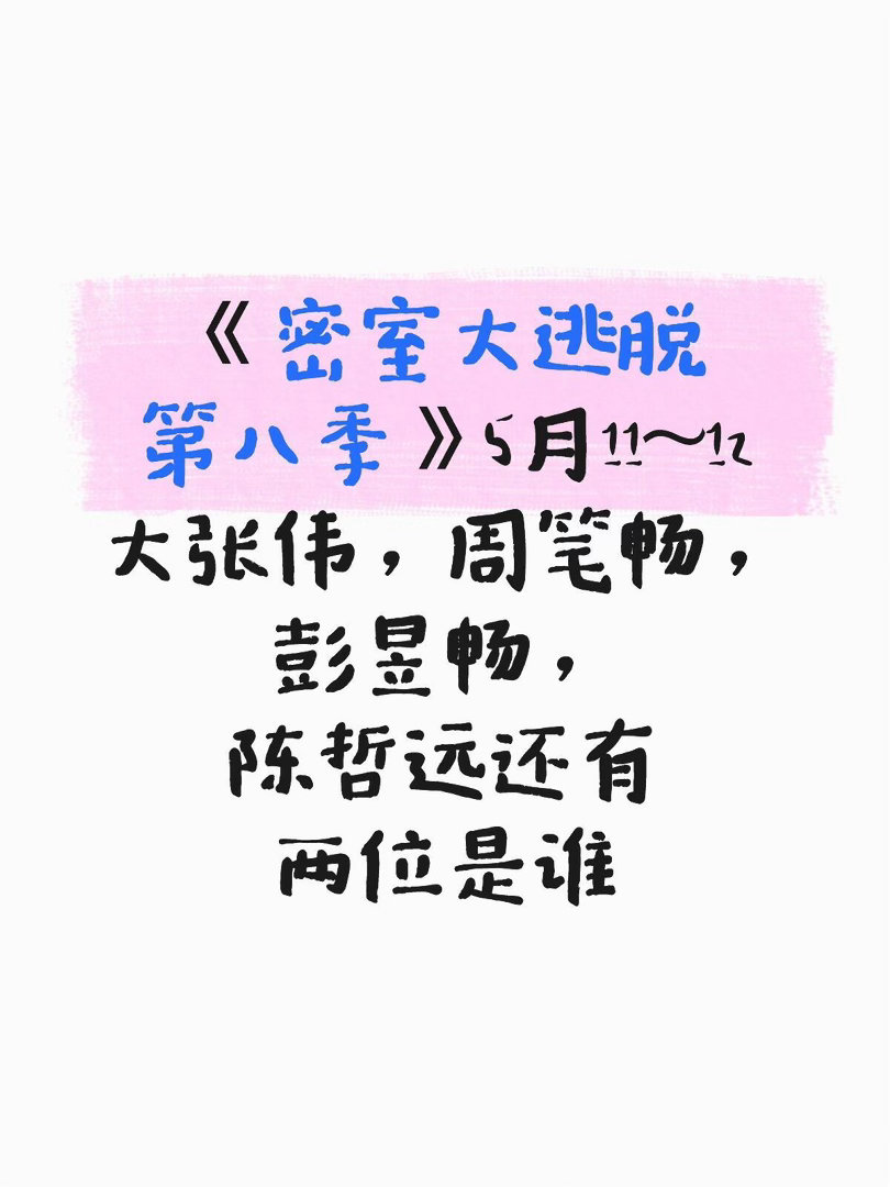 密室大逃脱第八季密室大逃脱｜ 