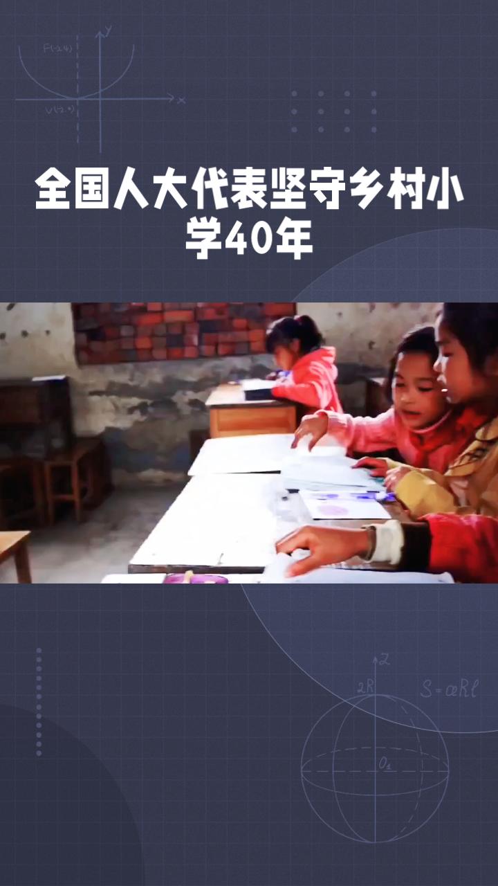 一位人大代表如何在条件艰苦的乡村小学坚守40年，改变126个孩子的命运？
在云南