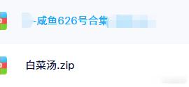 两个作者合集baicaitang咸鱼626号 ​​​