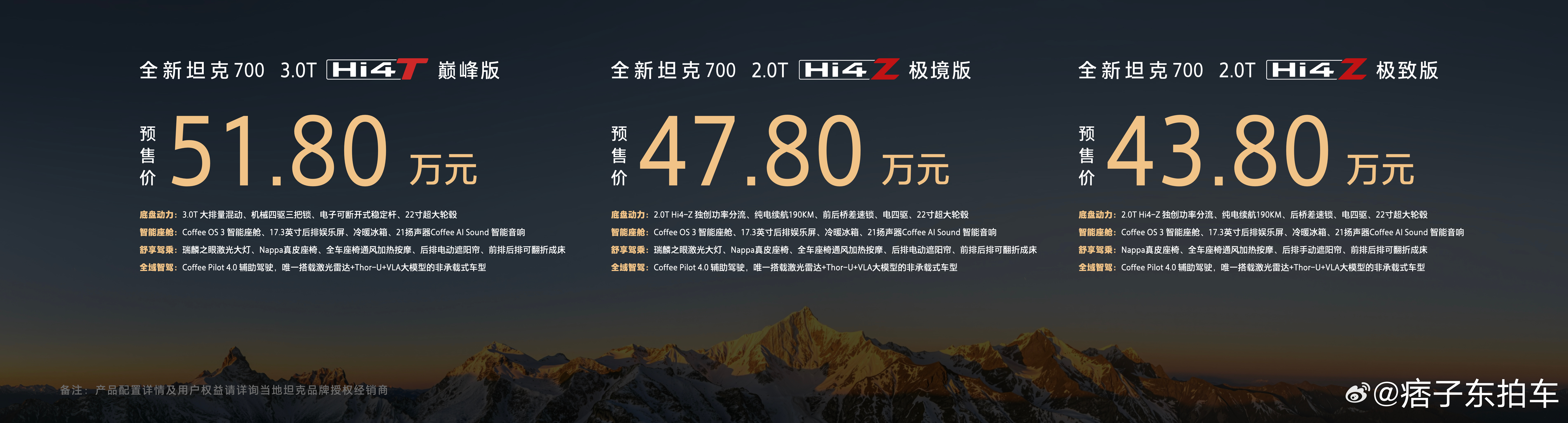 全新坦克700终于来了，价格43.8w-51.8w具体见图4，但现在还是预售，正