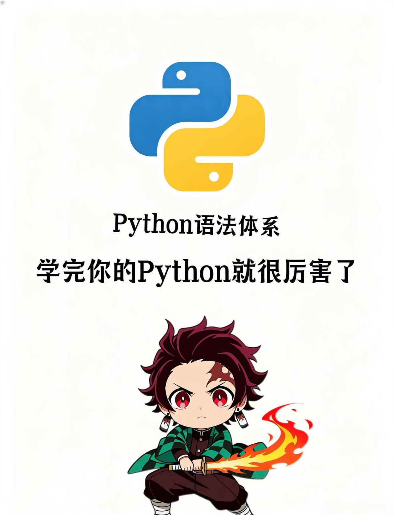 Python语法体系，学完你的Python就很厉害了
python python