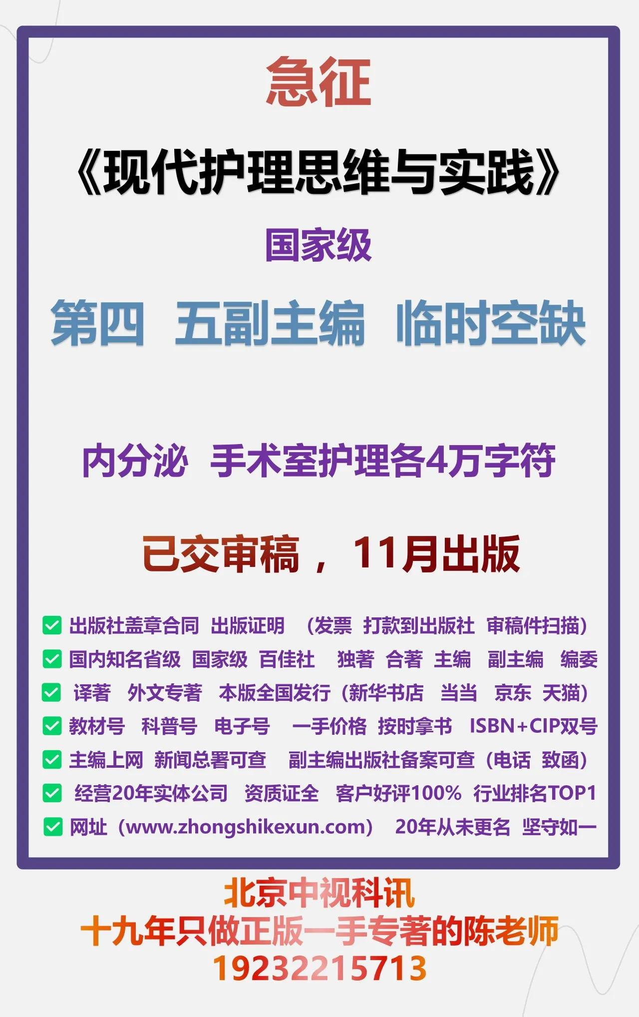 🎤🎤临时空缺！！！
[烟花]《现代护理思维与实践》国家级，科技类出版社，
[