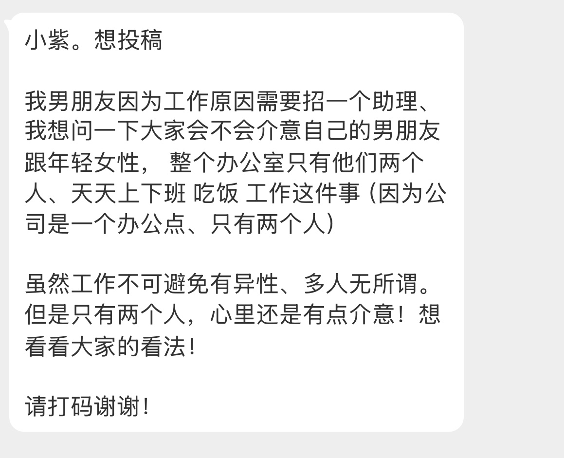 【小紫。想投稿我男朋友因为工作原因需要招一个助理、我想问一下大家会不会介意自己的