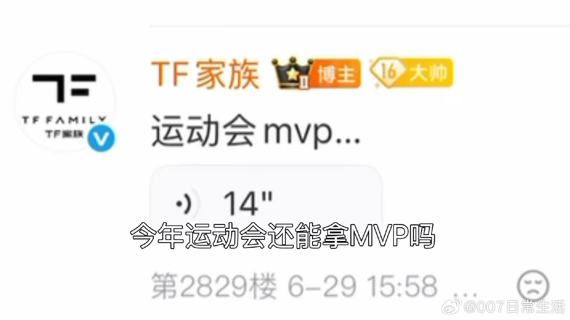 张桂源回应运动会再拿MVP张桂源好臭屁 张桂源好臭屁！ 