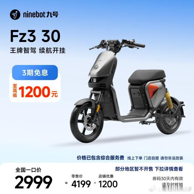 九号  Fz3 30 电动自行车，2999  续航里程41-50km，到门店自选