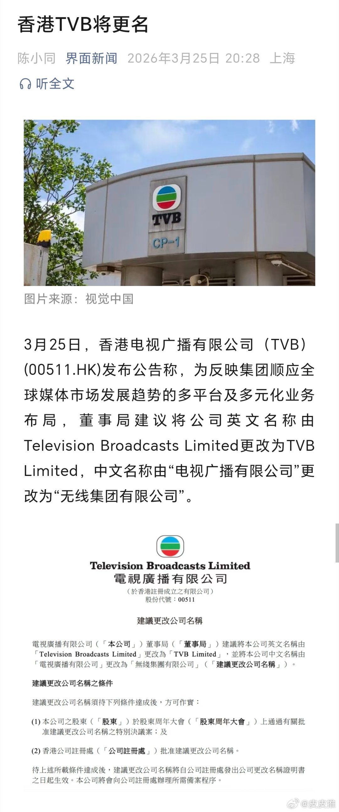TVB要改名了！据界面新闻，3月25日，香港电视广播有限公司（TVB）(0051