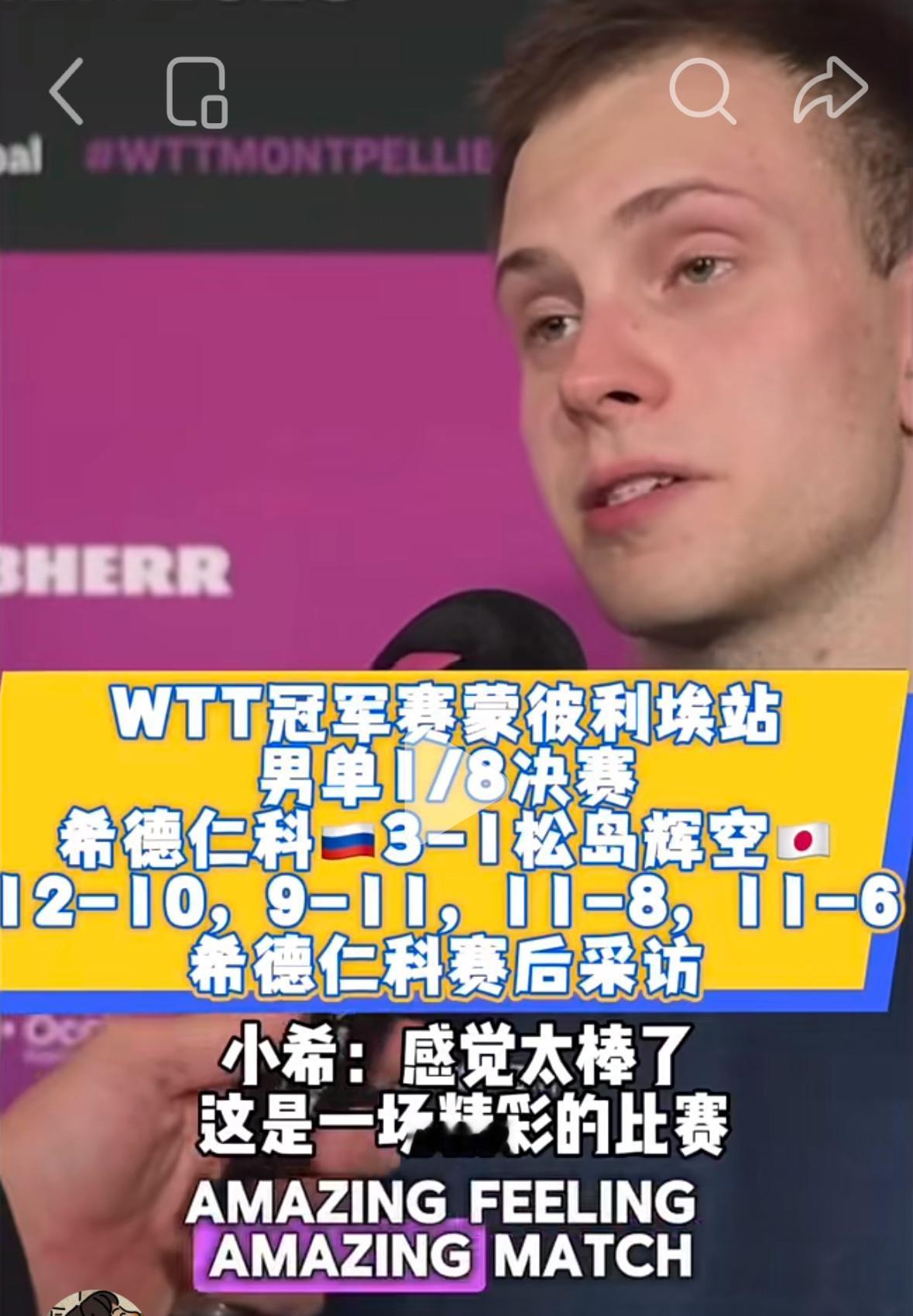 希德仁科3:1松岛辉空赛后采访：如今世界乒坛男线谁都能赢谁！
蒙彼利埃冠军赛，男