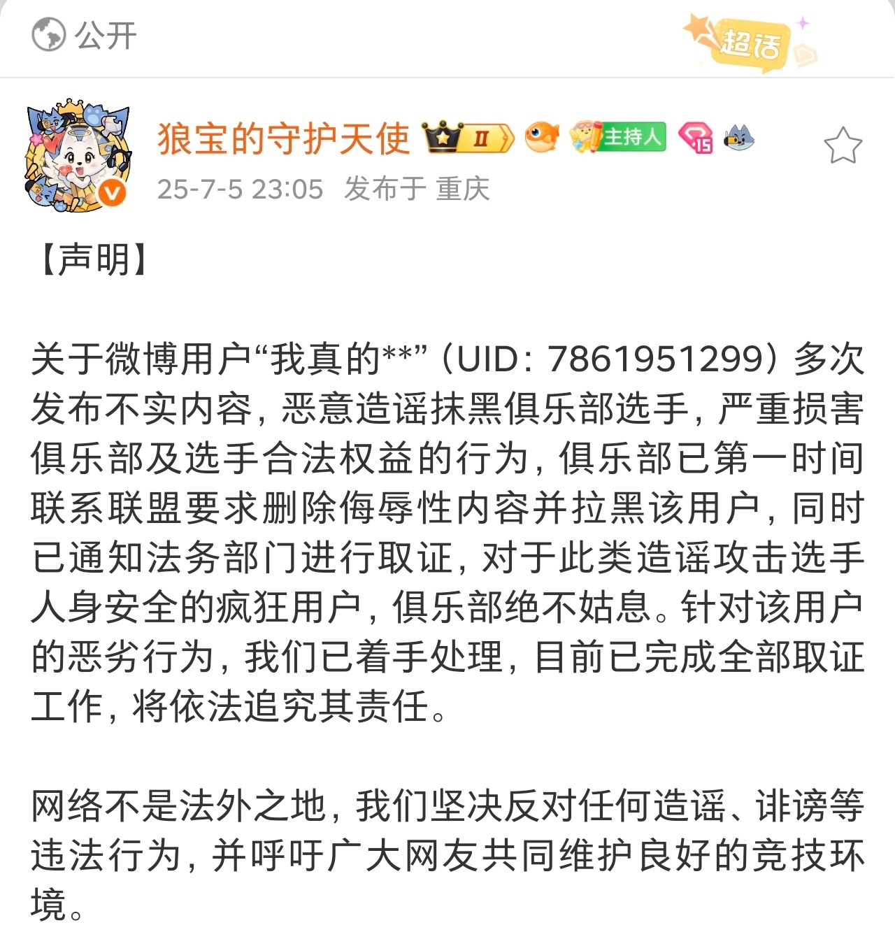 瓜友速报 狼队针对该用户的恶劣行为，已着手处理，目前已完成全部取证工作，将依法追
