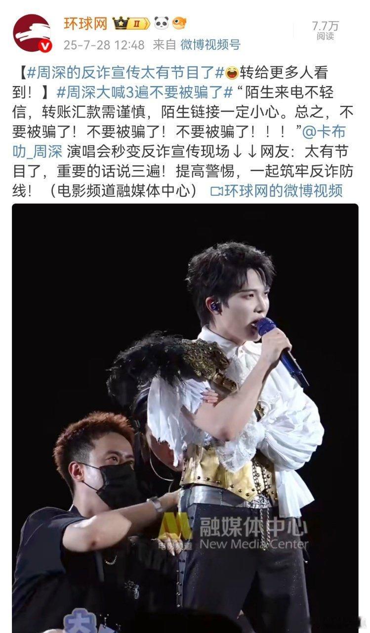 周深大喊3遍不要被骗了谁能拒绝周深的反诈提醒啊！西安演唱会上连喊3遍，又认真又有