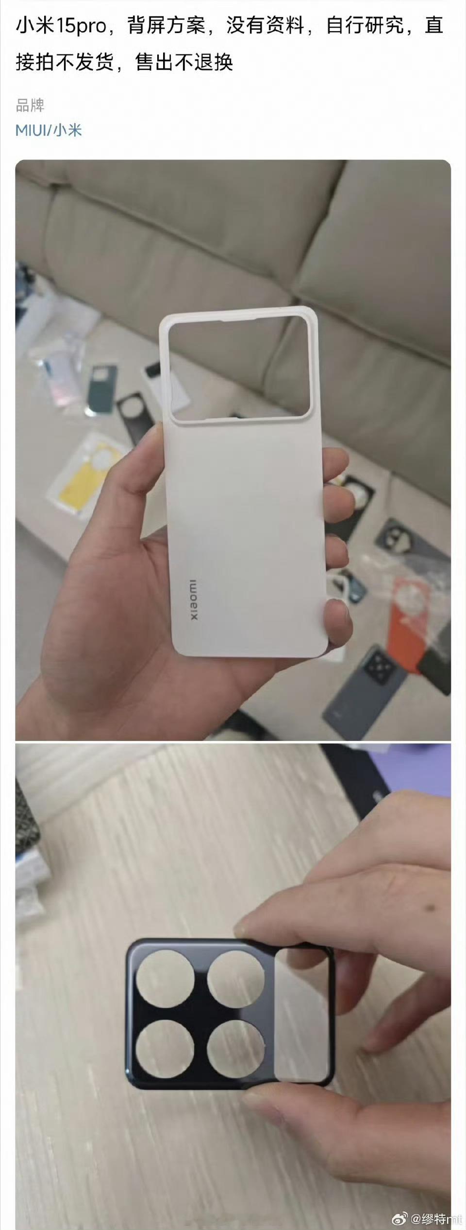 之前小米15S Pro做的废案也流出来了，本来做了个背屏复刻11U，挺有纪念意义