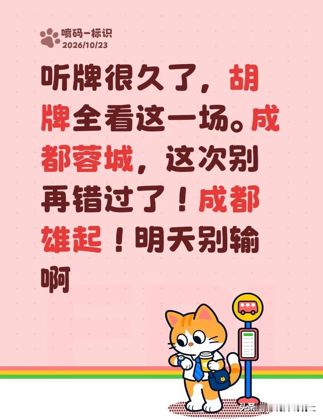 听牌很久了，胡牌全看这一场。成都蓉城，这次别再错过了！成都雄起！明天别输啊成都蓉