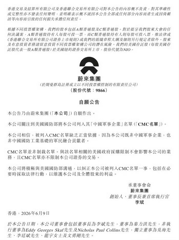 蔚来回应被美列入中国军事企业名单被列入1260H清单并不意味着立即受到制裁，但未