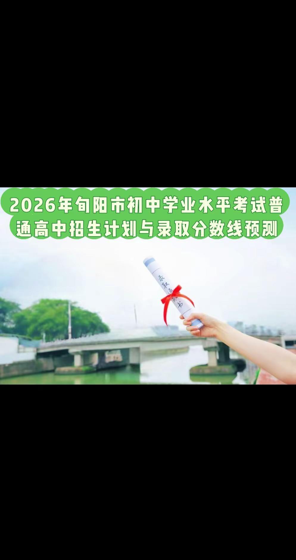 2026年普通高中招生计划与录取分数线预。2026年旬阳市初中学业水平考试普通高